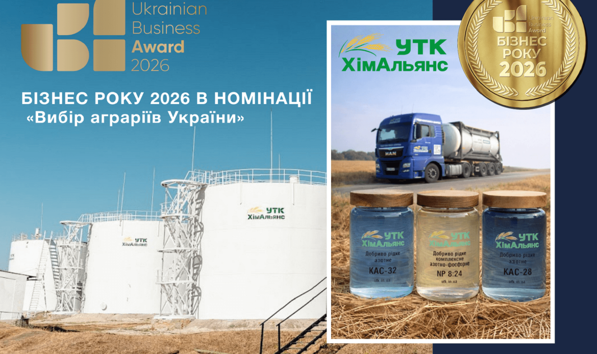УТК «ХімАльянс» — «Вибір аграріїв України»: Перемога, яку ми здобули разом