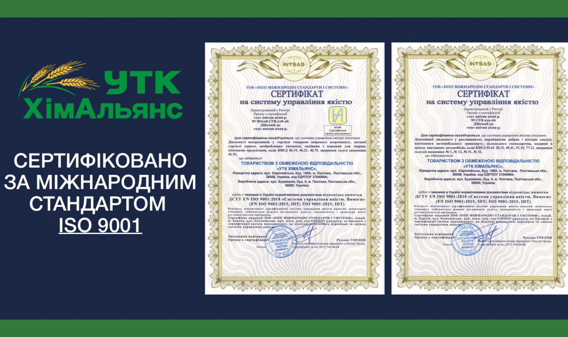 УТК ХімАльянс — сертифіковано за міжнародним стандартом ISO 9001